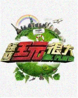 综艺 山野巨人秀